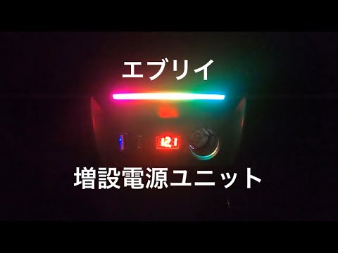 【エブリイ 増設電源ユニット】エモいイルミネーション