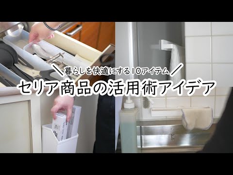 セリア購入品10選｜普通じゃない使い方｜プチストレスを解消｜家の中をアップデート