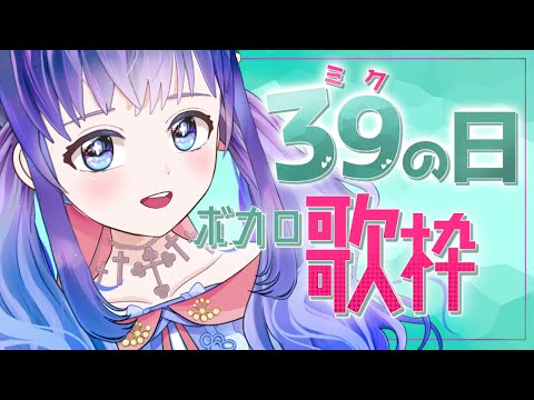 【歌枠】39の日！【Vtuber】