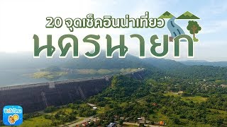 20 จุดเช็คอินนครนายก เที่ยวได้ทุกฤดูไม่มีเบื่อ