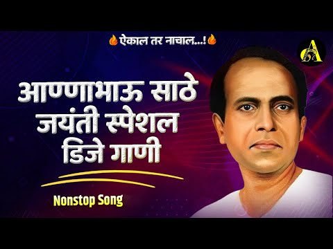 Annabhau Sathe Nonstop DJ Song 2024 | Annabhau Sathe New Song 2024 | Annabhau Sathe Jayanti DJ Song