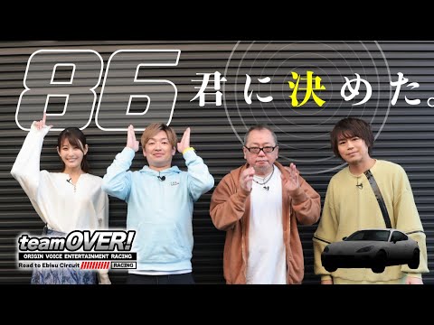 【浪川大輔参戦】teamOVER 86君にきめた。