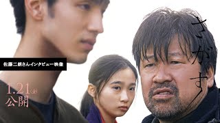 映画『さがす』佐藤二朗さんインタビュー映像