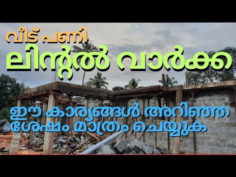 ലിന്റൽ വാർക്കുമ്പോൾ ശ്രദ്ധിക്കേണ്ട കാര്യങ്ങൾ | Lintel Beam | Sunshade