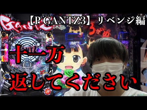 【PGANTZ３】 11万負けのリベンジ