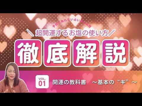 【開運アイテム】超開運するお塩の使い方徹底解説!!