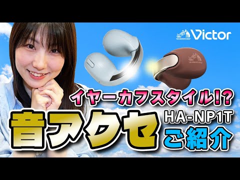 Victor ワイヤレスイヤホン「HA-NP1T」ご紹介動画