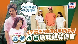 森美小儀《早霸王》瘋傳8月初停播！開咪親解傳言：心諗係時候可以退休喇｜星島頭條新聞｜森美｜小儀｜早霸王｜叱咤903｜商台