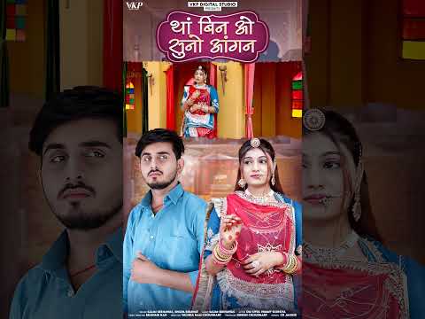 था बिन ओ सुनो आंगन♥️♥️ Rajasthani Stutas Marwadi Stutas New || Bablu Ankiya Sonu Kanwar || #youtube