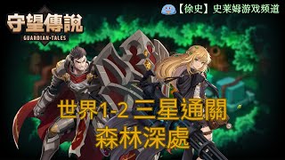 【守望傳說】地獄1-2 森林深處 三星通關攻略