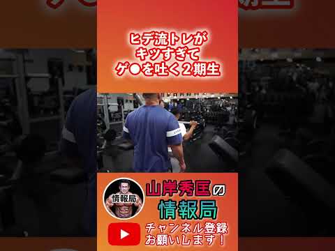 【山岸秀匡】ヒデコーチの筋トレがキツすぎて早速洗礼を浴びる弟子【筋トレ/ビッグヒデ/切り抜き】