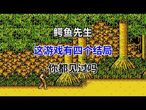 【鳄鱼先生】【The Adventures of Bayou Billy】四个结局你都见过吗—— 一个游戏三种玩法