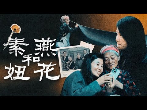 年终特辑·面孔｜素燕与妞花