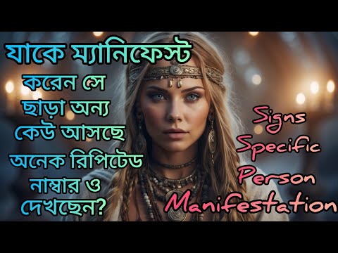 যাকে ম্যানিফেস্ট করছেন সে ছাড়া অন্য কেউ আসছে? অনেক সাইন দেখছেন? Specific Person।Love।RelationShip