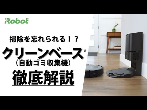 【徹底解説】クリーンベース(自動ゴミ収集機) - アイロボット Sales Trainer 渡邉