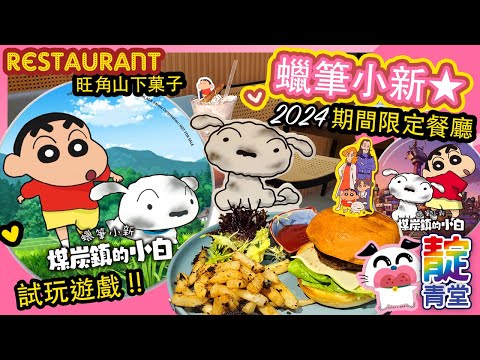 【一起逛】蠟筆小新 主題Cafe☆煤炭鎮的小白 試玩☆山下菓子 Crayon Shinchan  | 期間限定 | 旺角TOP｜Stream Heart 心澈流＠靛青堂｜流星犬 ♡