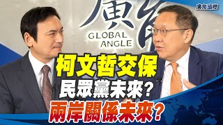 柯文哲交保 民眾黨未來? 兩岸關係未來? 【介文汲 X 楊永明】