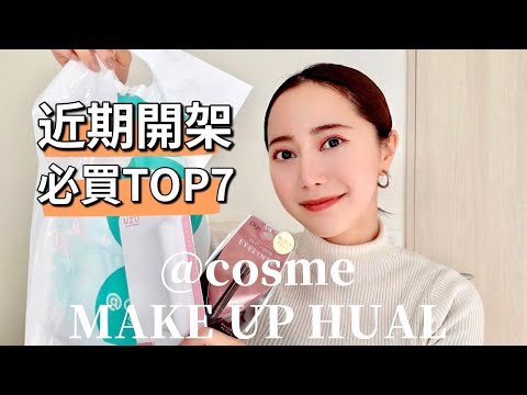 【@comse】近期開架必買TOP 7🔥 ｜ 學生&小資族必看｜2022日本女生推薦的開架彩妝 ｜Drugstore Make up Hual｜Emma Kou