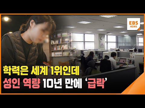 학력은 세계 1위인데…성인 역량 10년 만에 '급락' / EBS뉴스 2025. 01. 03