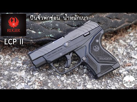 RUGER LCP II ปืนจิ๋ว พกซ่อน น้ำหนักเบา ราคาน่ารัก ^^