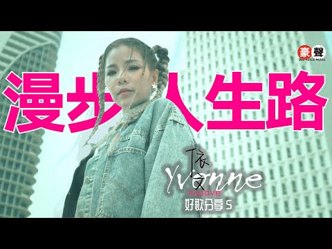 依文 Yvonne丨漫步人生路丨粤语【好歌分享5】官方4k MV首播｜Official 4K Music Video