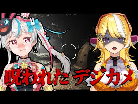 【#呪われたデジカメ  】カメラで幽霊をパシャリ…？【茶々陽ちゃる×羽ヶ町つまみ】