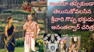 unknown facts about Ananthalwar || behind the story of lord venkateswara chin ||Brindaavanam