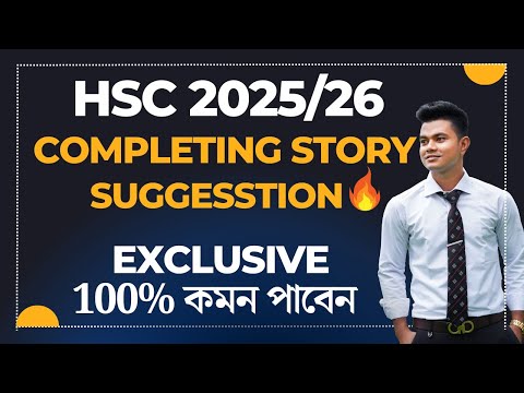 Completing story লেখার নিয়ম ও সাজেশন। Completing Story HSC. Completing Story Suggestion. HSC English