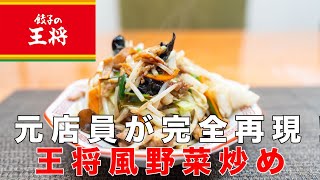 【元店員が完全再現】約200円で王将の野菜炒めを食べれる理由を教えます！