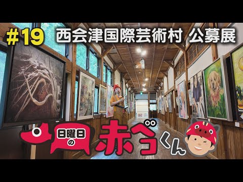 西会津国際芸術村　公募展「日曜日の赤ベコくん」＃19