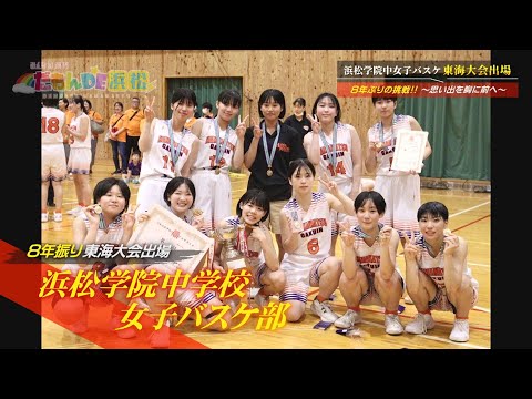 【中学女子バスケ】東海大会8年ぶり出場！浜松学院中女子バスケ部 ‐ みんなの週刊！だもんDE浜松 (2024年8月26日放送分)