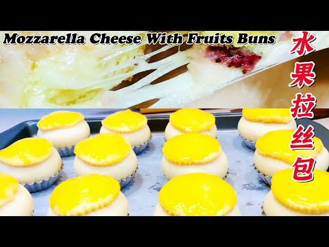 这道【水果拉丝包】可以称为佳作，这么好的制作千万不要错过！Mozzarella Cheese With Fruits Buns.