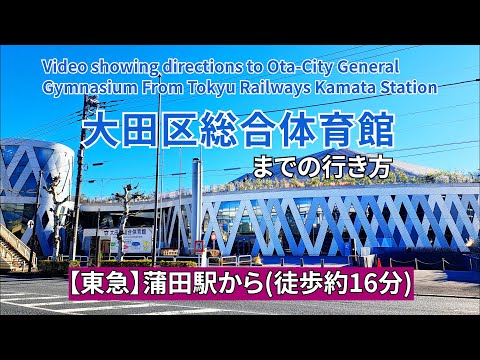 【東急】蒲田駅から大田区総合体育館までの行き方(Directions from Tokyu Railways Kamata Station to Ota-City General Gymnasium)