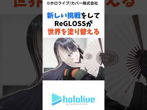 実は知らないReGLOSSの誕生秘話#ホロライブ #regloss #火威青#儒烏風亭らでん #一条莉々香#音乃瀬奏#轟はじめ