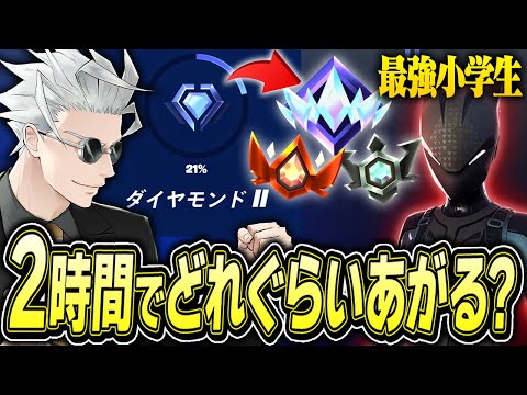 【検証】最強小学生とランク回したらどれだけ上がるのか検証した結果がやばすぎたｗｗｗ【フォートナイト/Fortnite】