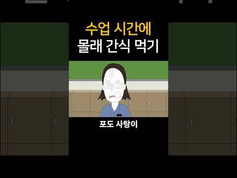 수업 시간에 몰래 간식 먹기