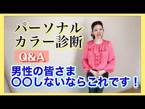 パーソナルカラー診断Q&A男性の皆さま　〇〇しないならこれです！