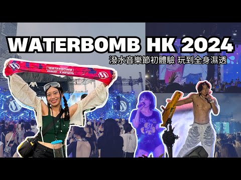 WATERBOMB終於來香港！😍 240601-02 WATERBOMB HONG KONG