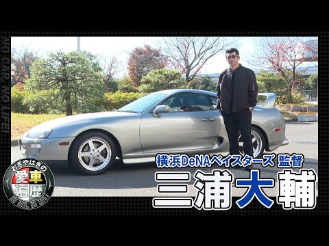 横浜DeNAベイスターズ26年ぶり日本一！ゲスト：三浦大輔　【おぎやはぎの愛車遍歴】12/07（土）よる9時