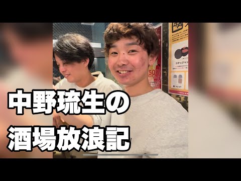 中野琉生の酒場放浪記　【牛角編】