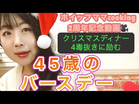 【ホイップママcooking生誕2周年記念動画】25日🎄ホイップママのバースデーも4毒抜きに奮闘💖