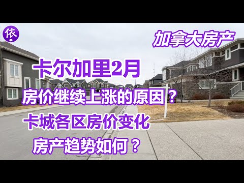 加拿大，卡尔加里2月房产，房价继续上涨，房产趋势如何？