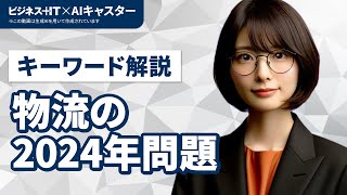 【キーワード解説】物流の2024年問題を10分でわかりやすく図解する