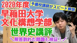 【徹底検証】2020年度早稲田大学文化構想学部世界史講評＆攻略法！