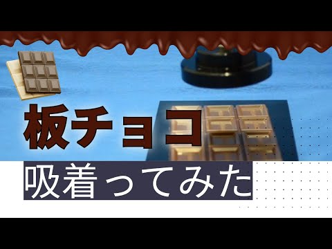 【吸着ってみた】板チョコ【コンバム】