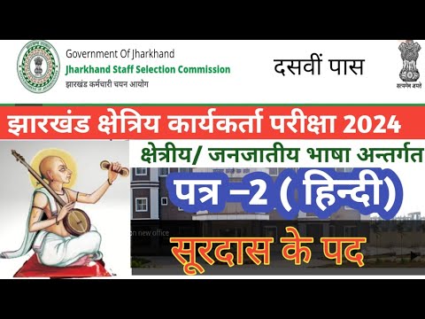 JSSC || HINDI PAPER- 2 || JFWCE क्षेत्रीय कार्यकर्ता भर्ती 2024|| सूरदास के पद|| Full Discussion