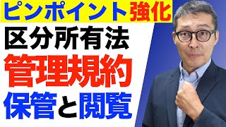 【ピンポイント強化：区分所有法の重要知識】管理規約の保管と閲覧に関する宅建の重要過去問を連続で出題＆解説講義。クイズ周辺知識にアタック。