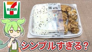 セブンイレブンのちょっとシンプル？「唐揚げ弁当（550円）」