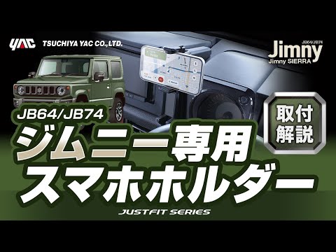 【ジムニー専用】スマホホルダー！専用設計でJB64/74系ジムニーにぴったりフィット！ジムニー乗りの方必見です！見やすく、脱着しやすい絶妙な位置ですよ！#ジムニー