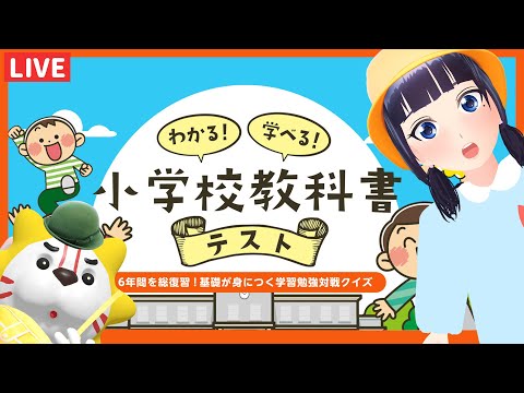 【小学校教科書テスト】わかりすぎて早めに終わっちゃうかも！！【#葵の生放送】